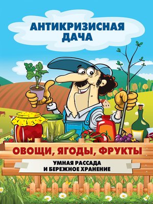 cover image of Овощи, ягоды, фрукты. Умная рассада и бережное хранение